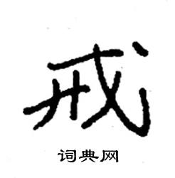 袁强写的硬笔楷书戒