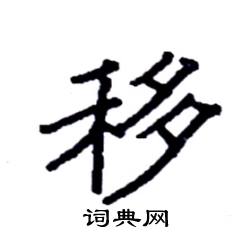 袁强写的硬笔楷书移