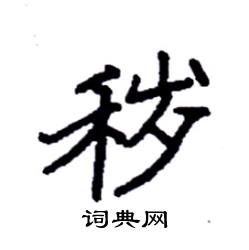 袁强写的硬笔楷书秽