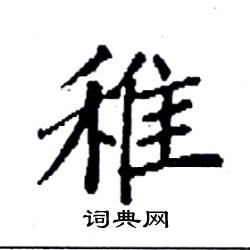 袁强写的硬笔楷书稚