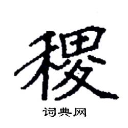 袁强写的硬笔楷书稷