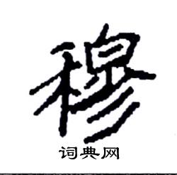 穆硬笔书法字典