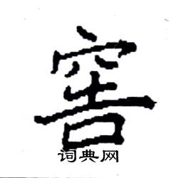 袁强写的硬笔楷书窖