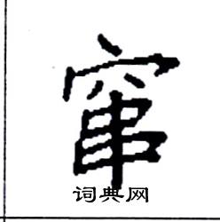 袁强写的硬笔楷书窜