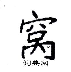 袁强写的硬笔楷书窝