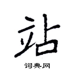 袁强写的硬笔楷书站