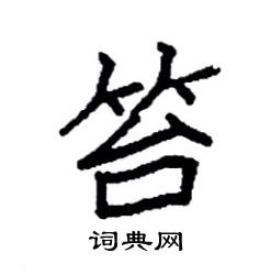 袁强写的硬笔楷书笞