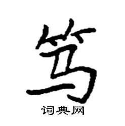 袁强写的硬笔楷书笃