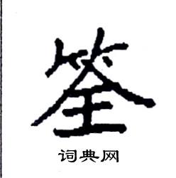 袁强写的硬笔楷书筌