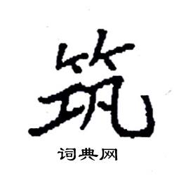 袁强写的硬笔楷书筑