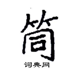 袁强写的硬笔楷书筒