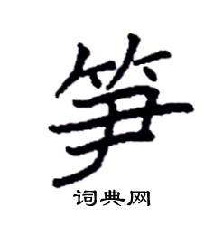 袁强写的硬笔楷书笋