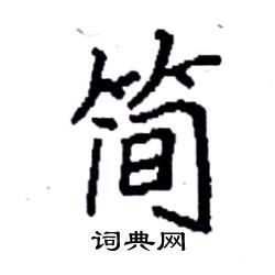 袁强写的硬笔楷书简