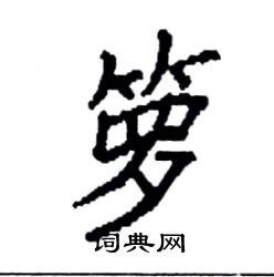 袁强写的硬笔楷书箩