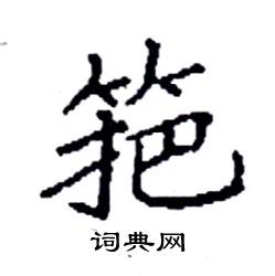 袁强写的硬笔楷书筢