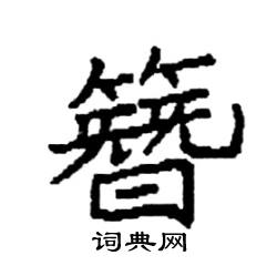 袁强写的硬笔楷书簪