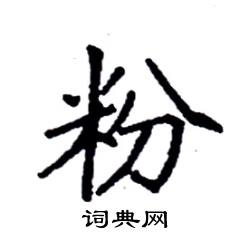 粉楷书硬笔书法字典