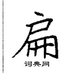 袁强写的硬笔楷书扁