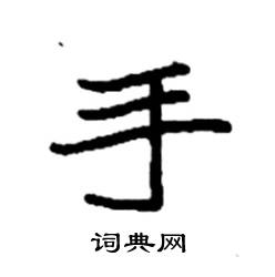 袁强写的硬笔楷书手