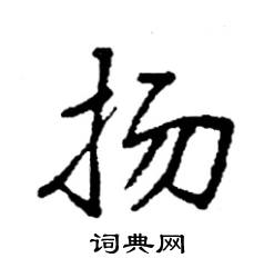 袁强写的硬笔楷书扬