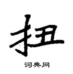 袁强写的硬笔楷书扭