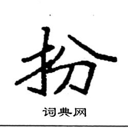 袁强写的硬笔楷书扮