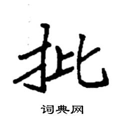 袁强写的硬笔楷书批