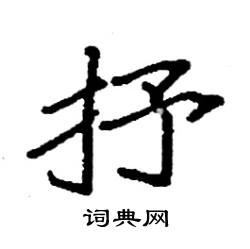 袁强写的硬笔楷书抒