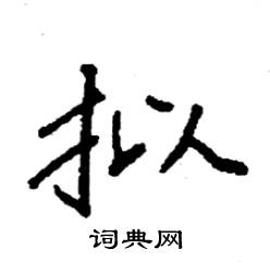 袁强写的硬笔楷书拟