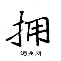 袁强写的硬笔楷书拥