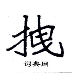 袁强写的硬笔楷书拽