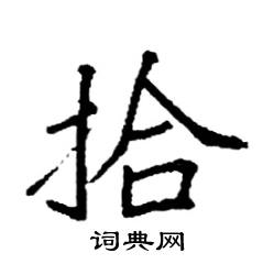 袁强写的硬笔楷书拾