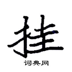 袁强写的硬笔楷书挂