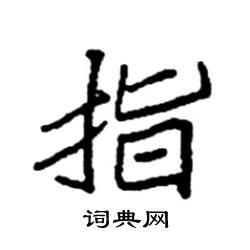 袁强写的硬笔楷书指