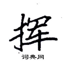 袁强写的硬笔楷书挥