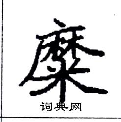 袁强写的硬笔楷书糜