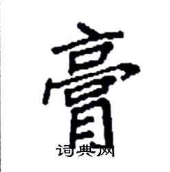 袁强写的硬笔楷书膏