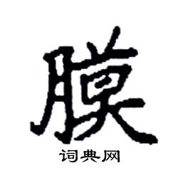 袁强写的硬笔楷书膜