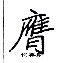 袁强写的硬笔楷书膺