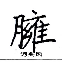 袁强写的硬笔楷书臃