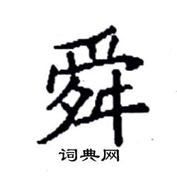 舜硬笔书法字典