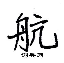 袁强写的硬笔楷书航