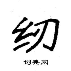 袁强写的硬笔楷书纫