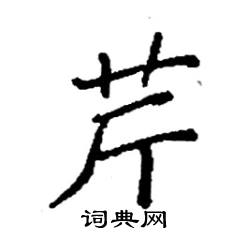 袁强写的硬笔楷书芹