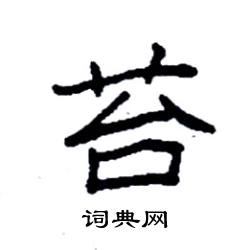 袁强写的硬笔楷书苔