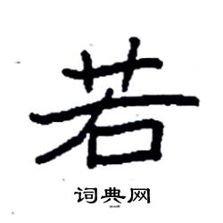 若怎么写好看 若硬笔书法字典 若钢笔字帖 词典网