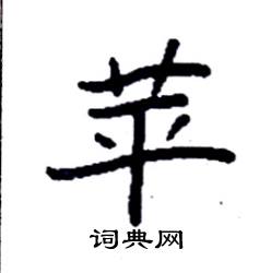 袁强写的硬笔楷书苹