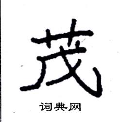 袁强写的硬笔楷书茂