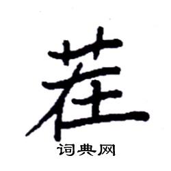 袁强写的硬笔楷书茬