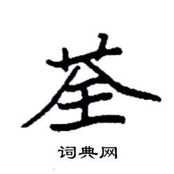 袁强写的硬笔楷书荃